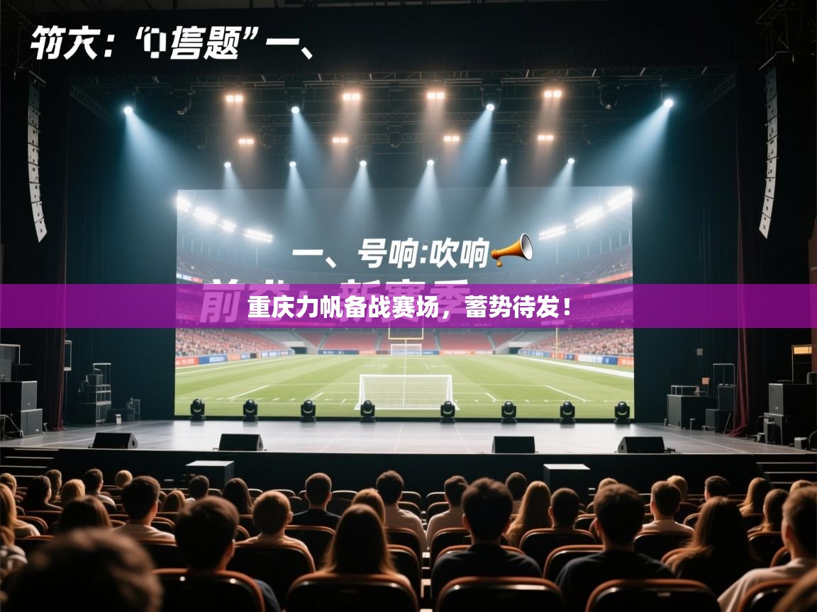 重庆力帆备战赛场，蓄势待发！  第1张