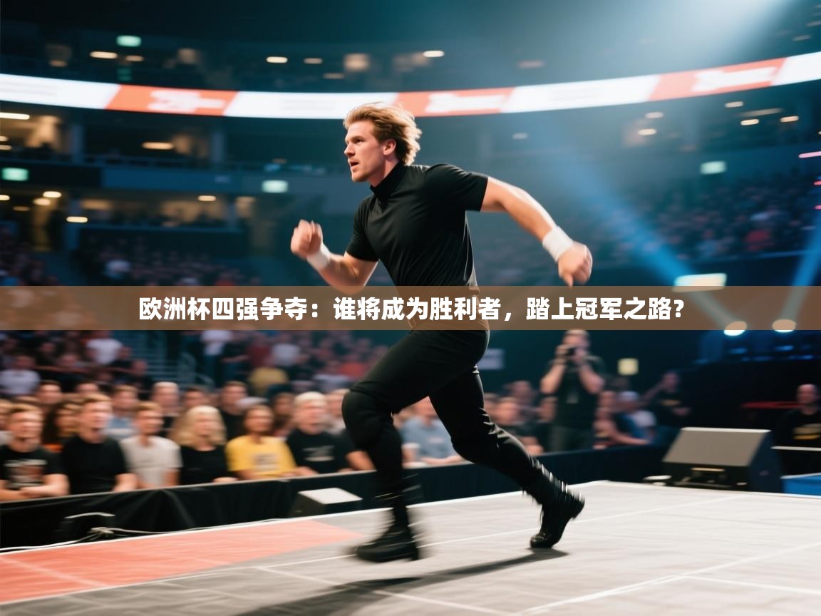 欧洲杯四强争夺：谁将成为胜利者，踏上冠军之路？  第1张