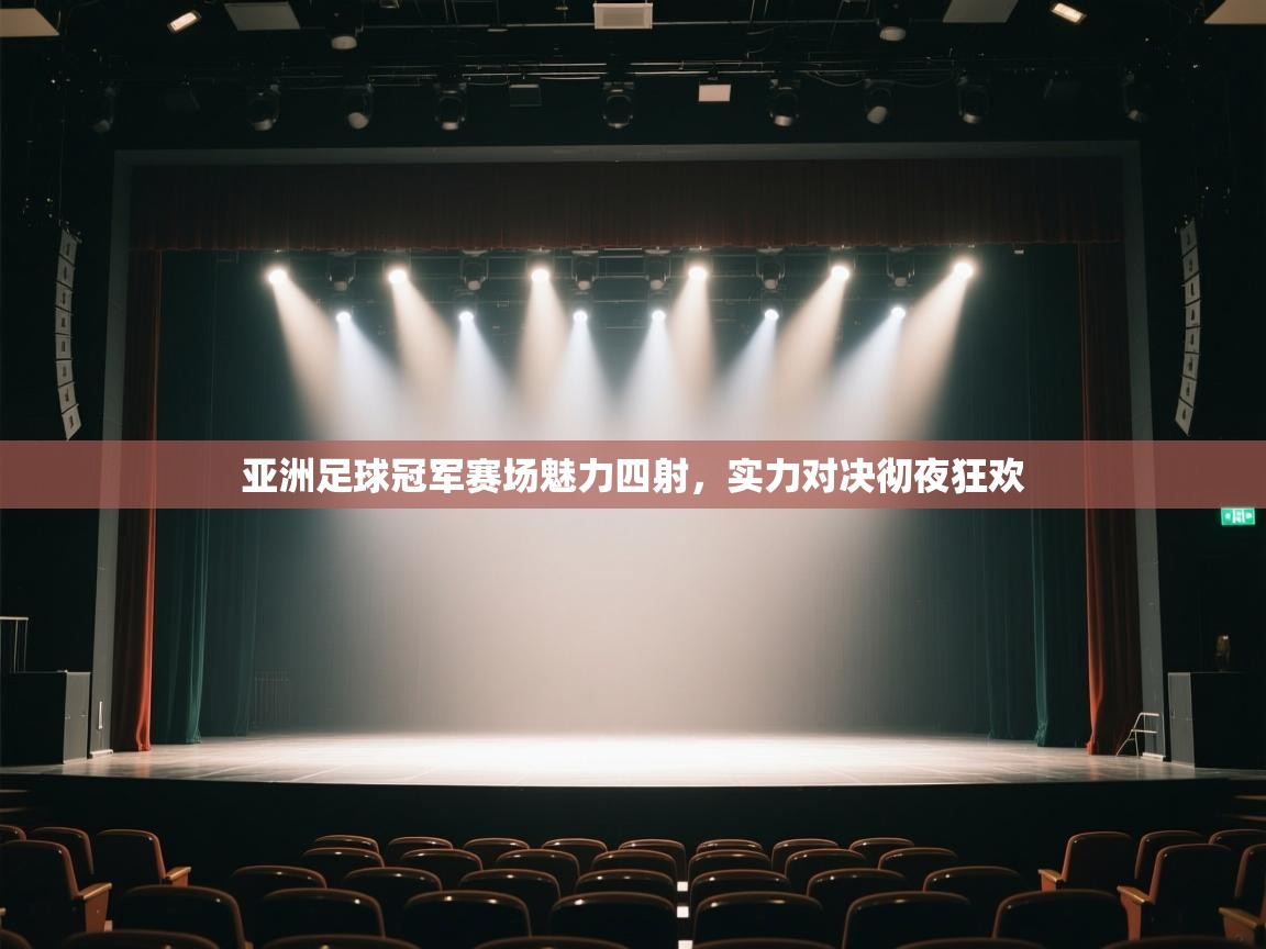 亚洲足球冠军赛场魅力四射，实力对决彻夜狂欢  第2张