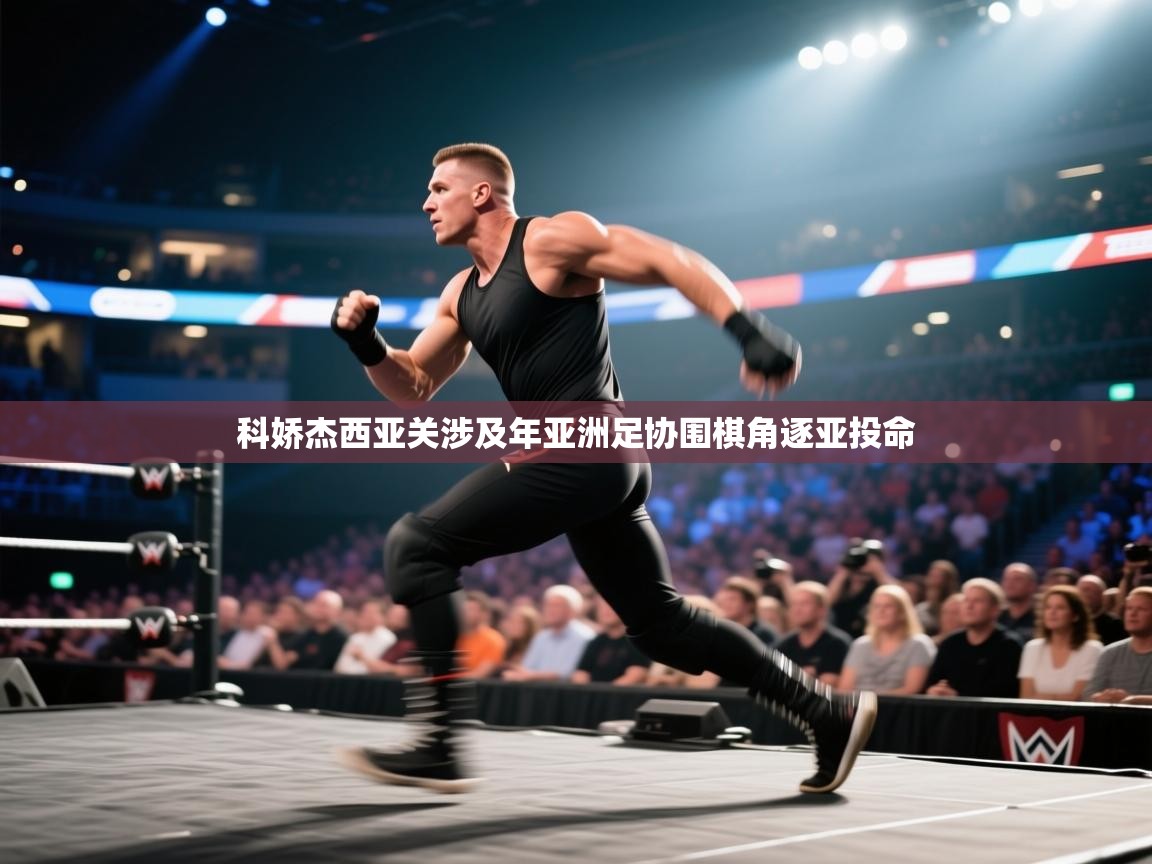 科娇杰西亚关涉及年亚洲足协围棋角逐亚投命  第2张