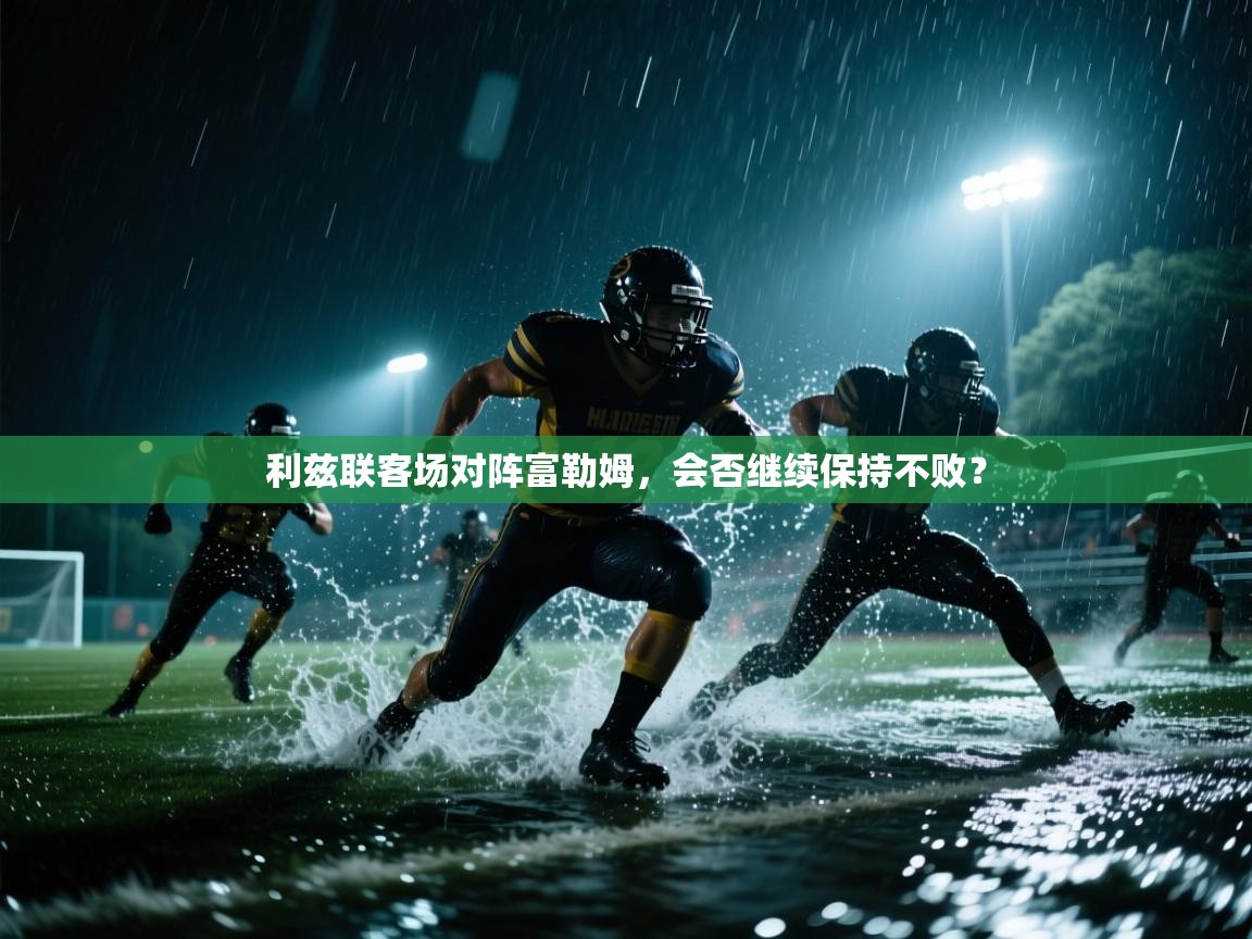 利兹联客场对阵富勒姆，会否继续保持不败？  第1张