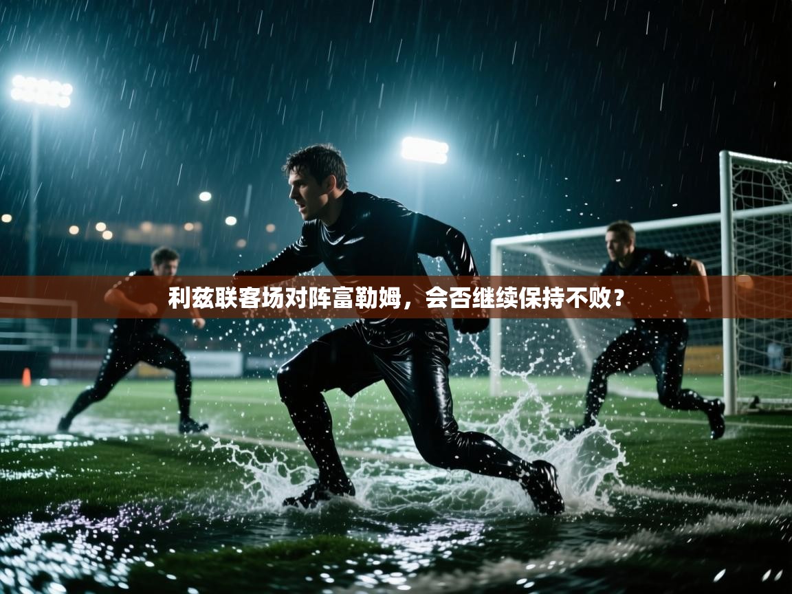 利兹联客场对阵富勒姆，会否继续保持不败？  第2张