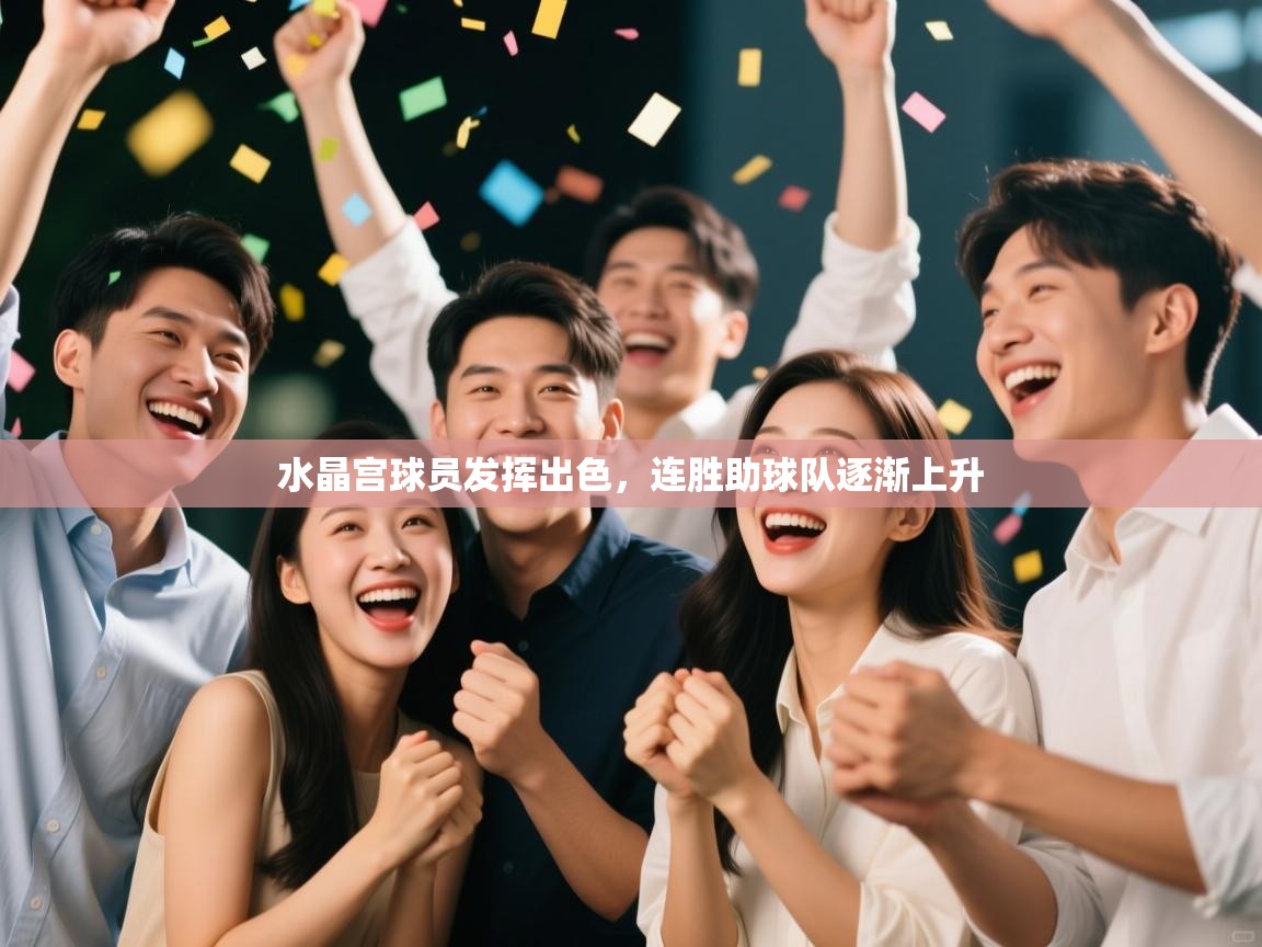 水晶宫球员发挥出色，连胜助球队逐渐上升  第2张