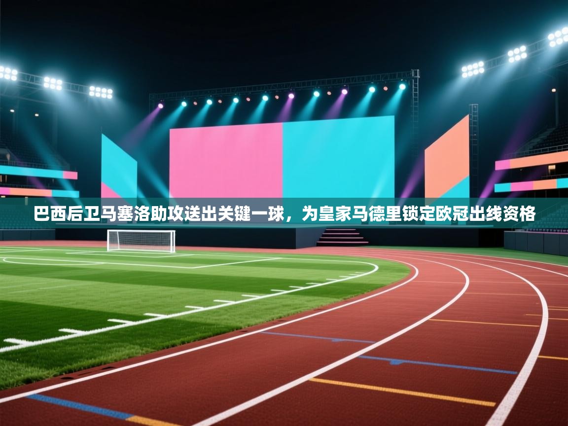 巴西后卫马塞洛助攻送出关键一球,为皇家马德里锁定欧冠出线资格 第2张