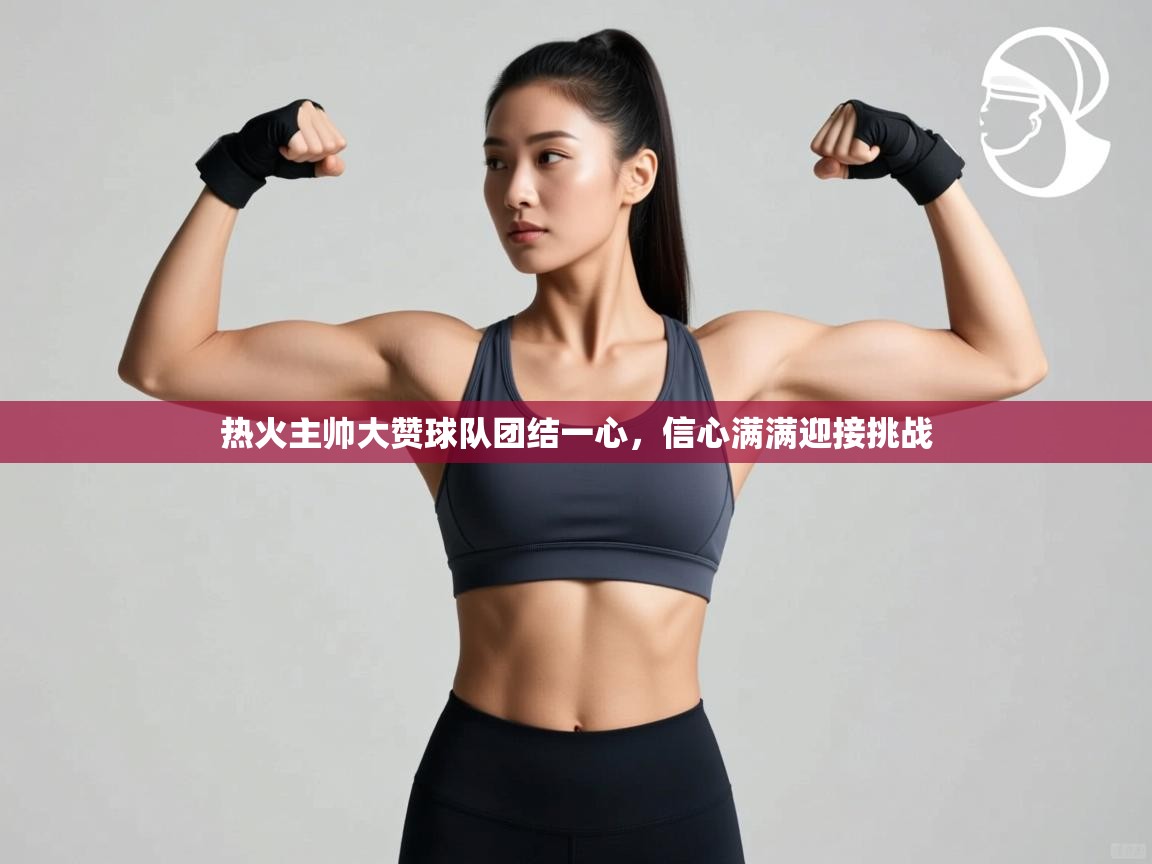 热火主帅大赞球队团结一心,信心满满迎接挑战 第2张