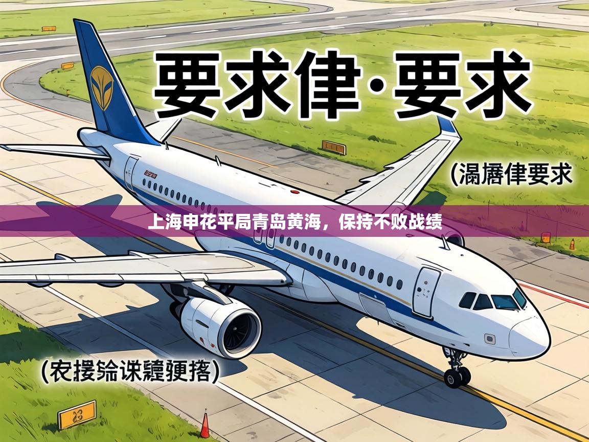 上海申花平局青岛黄海,保持不败战绩 第2张