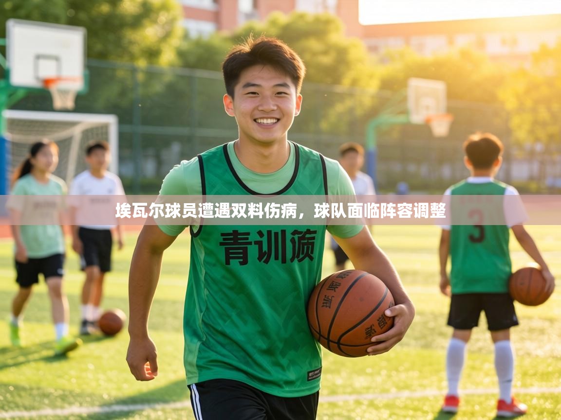 埃瓦尔球员遭遇双料伤病，球队面临阵容调整  第1张