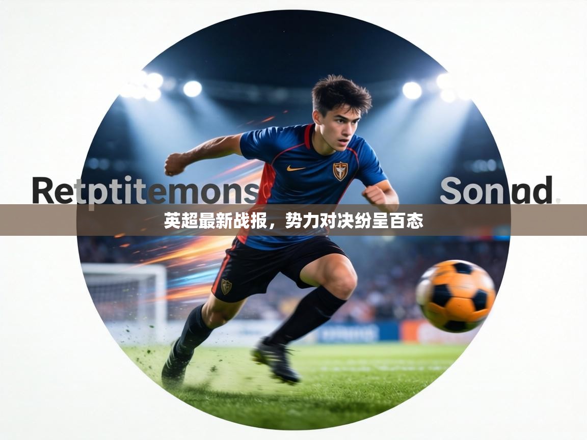 英超最新战报,势力对决纷呈百态 第1张