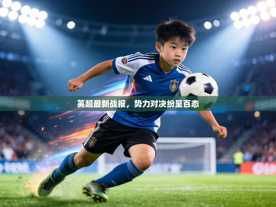 英超最新战报,势力对决纷呈百态 第2张